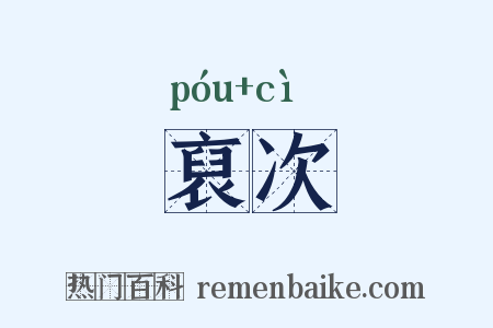 裒次是什么意思的图片